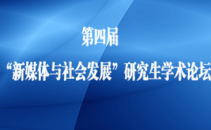 Ľ조ýᷢչоѧ̳     ΪٽڸԺУ֮ѧоϺͨѧýоġоʵ2015719պ22վٰĽ조ýᷢչоѧ̳    ϵ̳Ԥÿ7ϺͨѧУ֪ѧߵεαίѡĳ棬йѧ׳ġýᡷ