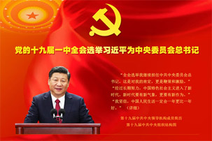 新一屆黨中央領航中國 中央主要新聞網站主頁報道濃墨重彩  10月25日，黨的十九屆一中全會產生新一屆中央領導機構，中共中央總書記習近平和中共中央政治局常委李克強、栗戰書、汪洋、王滬寧、趙樂際、韓正，在人民大會堂同採訪中共十九大的中外記者親切見面。不忘初心，繼續前進！以習近平同志為核心的新一屆黨中央領航中國，揚帆再出發。中央主要新聞網站紛紛在首頁開辟專區、專欄，濃墨重彩予以大幅報道。