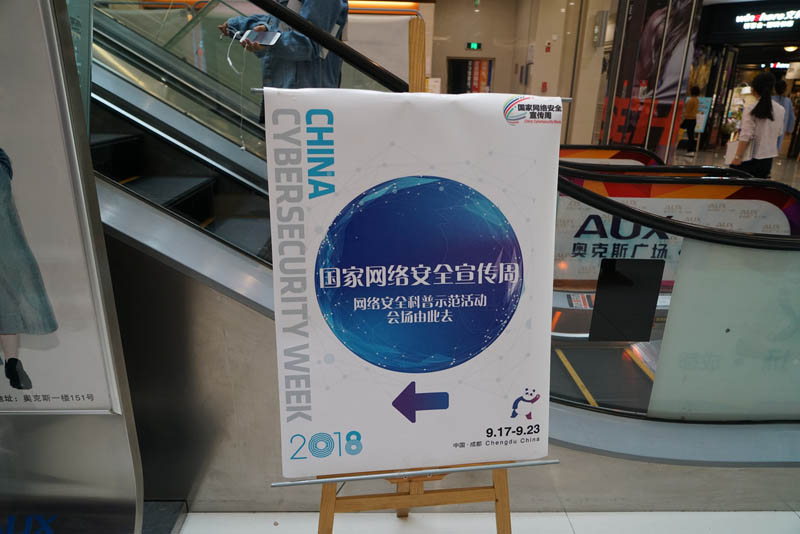 成都奧克斯廣場的網絡安全宣傳周科普示范場標識