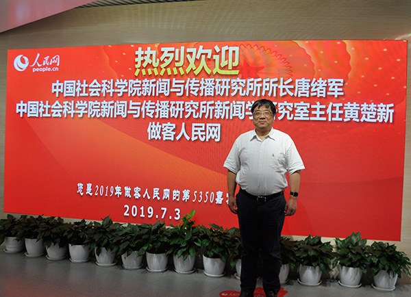 中國社會科學院新聞與傳播研究所所長唐緒軍做客人民網。