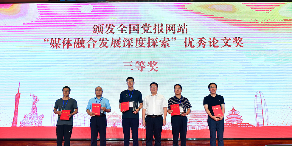 全国党报网站“媒体融合发展深度探索”优秀论文奖三等奖获奖者