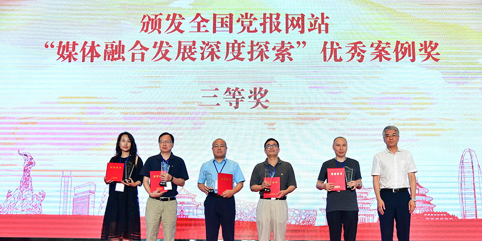 全国党报网站“媒体融合发展深度探索”优秀案例奖三等奖