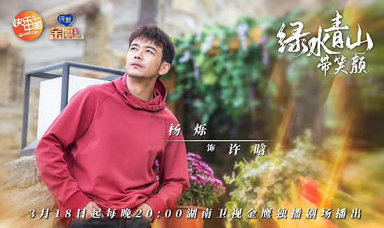 春暖花開，向夢而行！湖南衛視首推扶貧大劇《綠水青山帶笑顏》