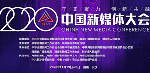 2020中国新媒体大会