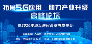 2020移动互联网蓝皮书发布会