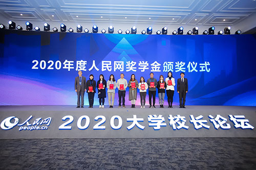 2020年度人民网奖学金颁奖仪式